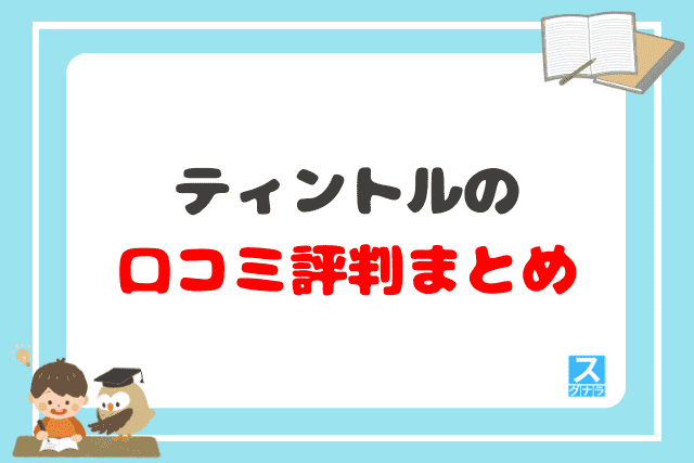 ティントルの口コミ評判 まとめ