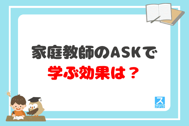 家庭教師のASKで学ぶ効果は？