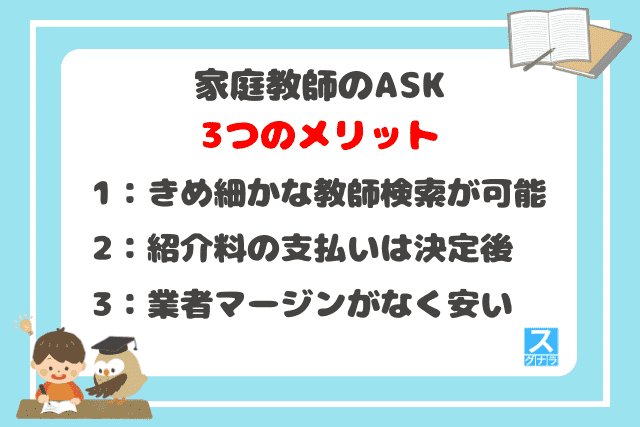 家庭教師のASKの3つのメリット