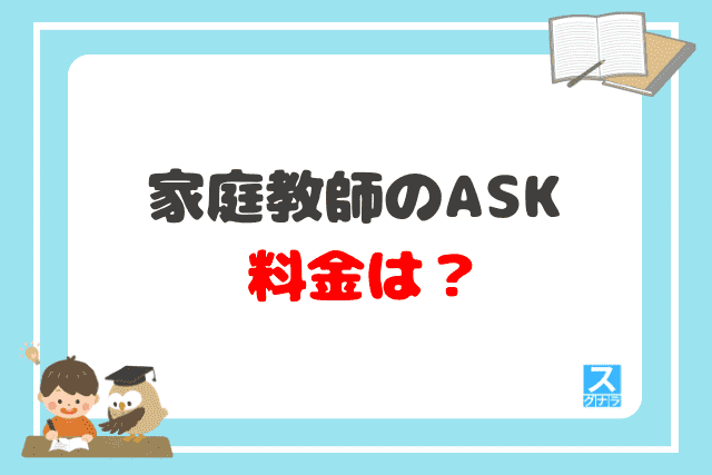 家庭教師のASKの料金は？