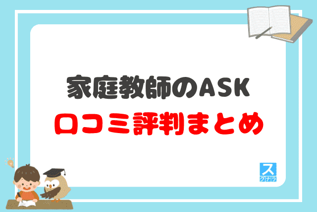 家庭教師のASKの口コミ評判 まとめ