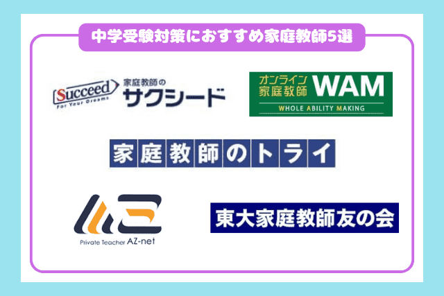 中学受験対策におすすめの家庭教師5選