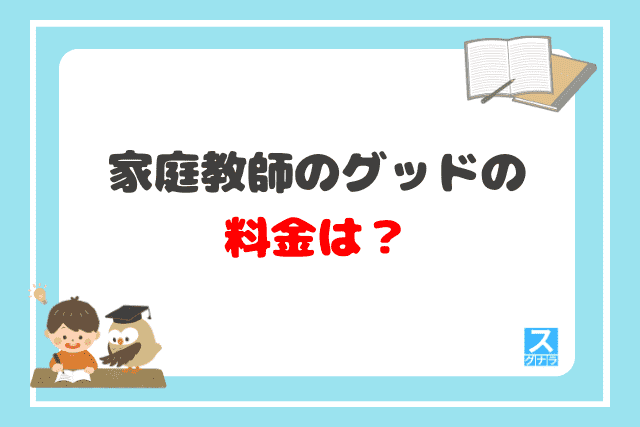 家庭教師のグッドの料金は？