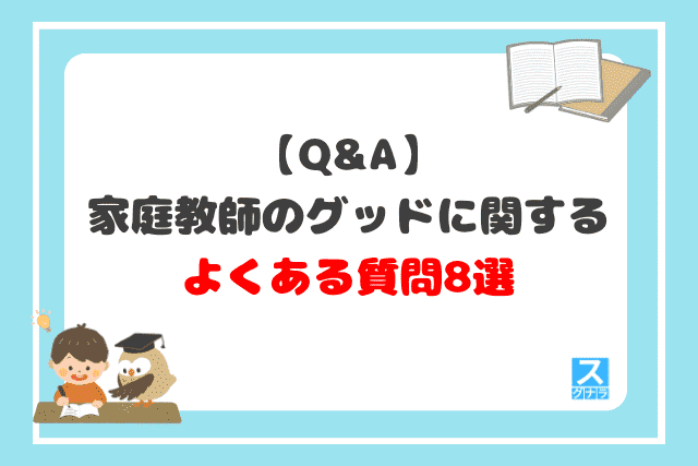 【Q&A】家庭教師のグッドに関するよくある質問8選