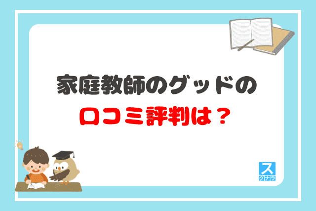 家庭教師のグッドの口コミ評判は？