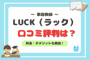 家庭教師のLUCKアイキャッチ