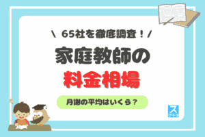 家庭教師の料金相場アイキャッチ