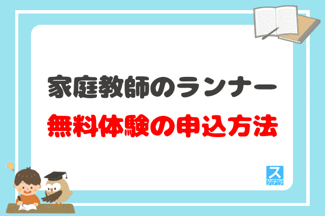 家庭教師のランナー 無料体験の申込方法