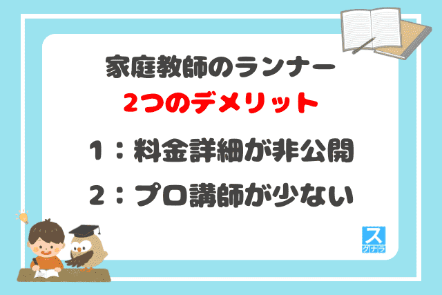 家庭教師のランナーの2つのデメリット