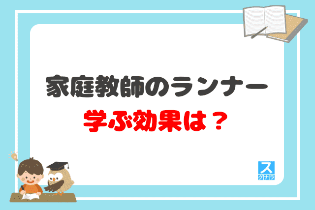 家庭教師のランナーで学ぶ効果？