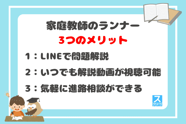 家庭教師のランナーの3つのメリット