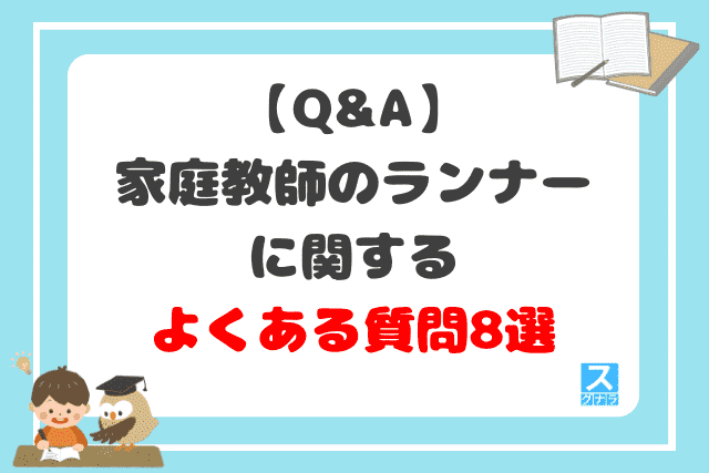 【Q&A】家庭教師のランナーに関するよくある質問8選