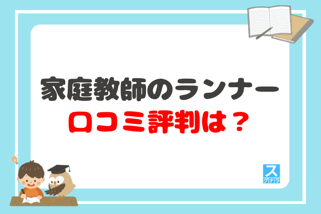 家庭教師のランナーの口コミ評判は？