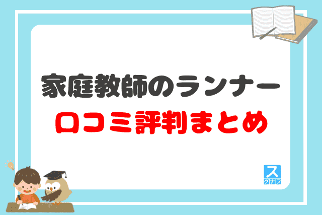 家庭教師のランナーの口コミ評判 まとめ