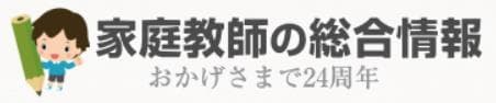 家庭教師の総合情報ロゴ