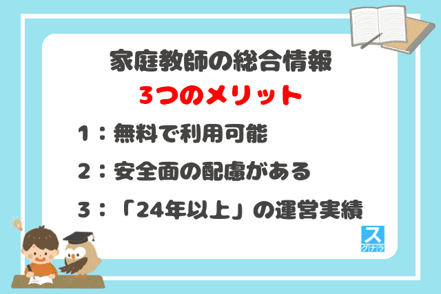 家庭教師の総合情報の3つのメリット