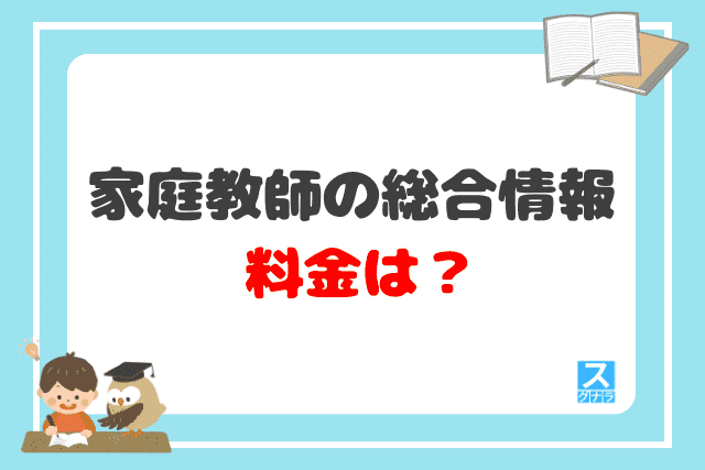 家庭教師の総合情報の料金は？