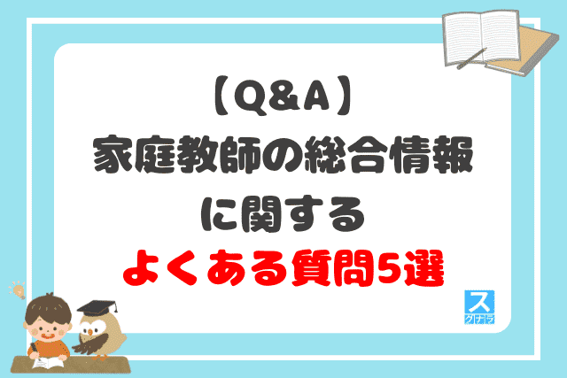 【Q&A】家庭教師の総合情報に関するよくある質問5選