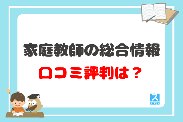 家庭教師の総合情報の口コミ評判は？