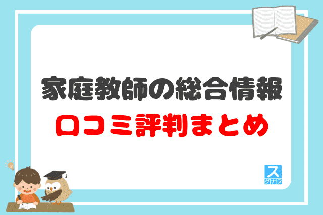 家庭教師の総合情報の口コミ評判 まとめ