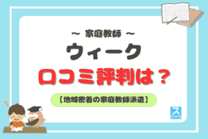 家庭教師のウィークアイキャッチ