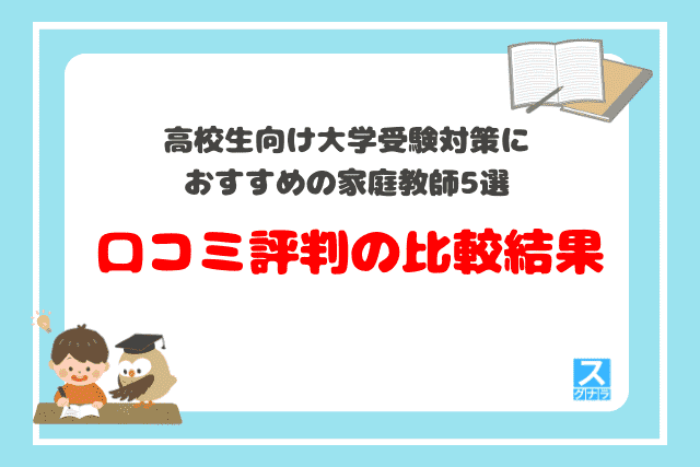 高校生向け大学受験対策におすすめの家庭教師5選 口コミ評判の比較結果