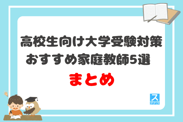 高校生向け大学受験対策おすすめ家庭教師5選まとめ