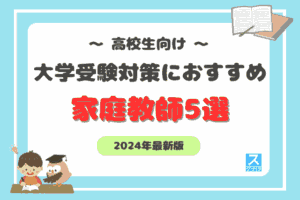 高校生向け大学受験対策におすすめの家庭教師アイキャッチ