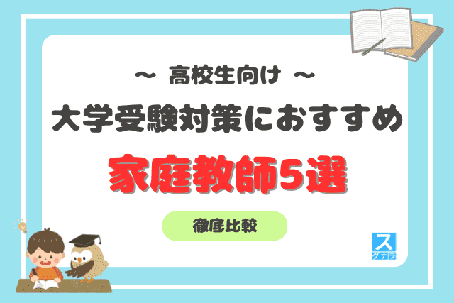 高校生向け大学受験対策におすすめの家庭教師5選を徹底比較