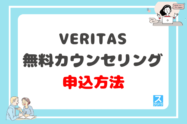 VERITAS(ベリタス)の無料カウンセリングの申込方法