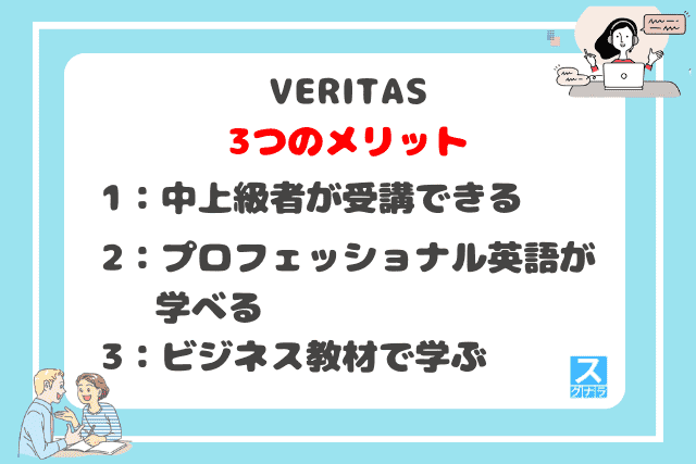 VERITAS(ベリタス)の3つのメリット