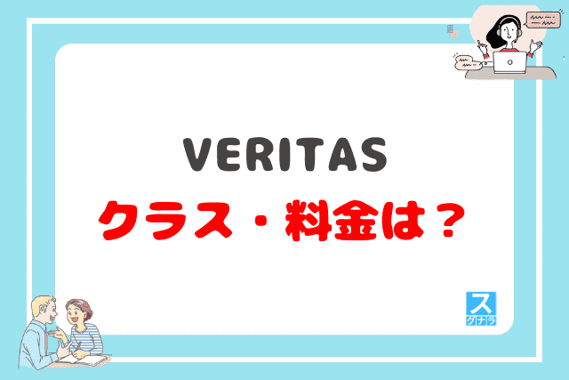 VERITAS(ベリタス)のクラス・料金は?