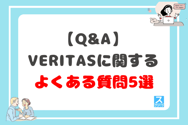 【Q&A】VERITAS(ベリタス)に関するよくある質問5選