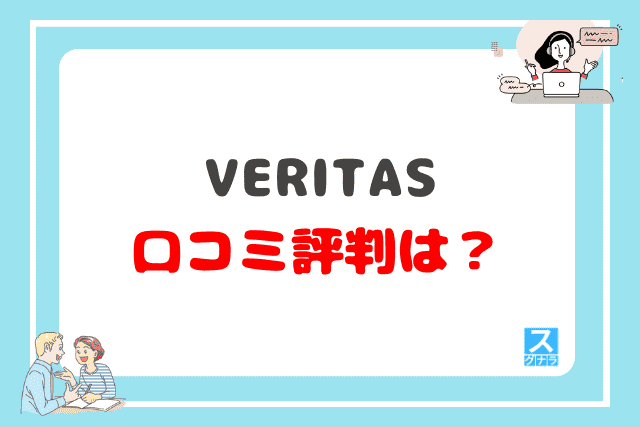 VERITAS(ベリタス)の口コミ評判は?