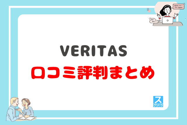 VERITAS(ベリタス)英語コーチングの口コミ評判 まとめ