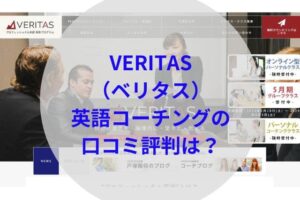 VERITASアイキャッチ