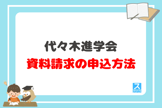 代々木進学会の資料請求の申込方法