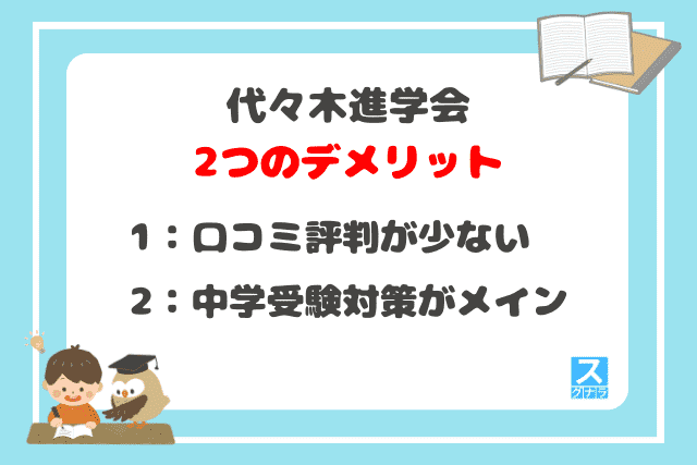 代々木進学会の2つのデメリット