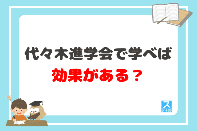 代々木進学会で学べば効果がある？