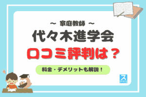 代々木進学会アイキャッチ