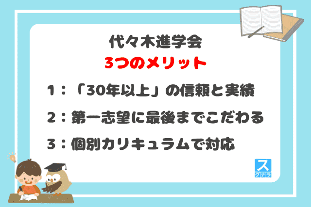 代々木進学会の3つのメリット