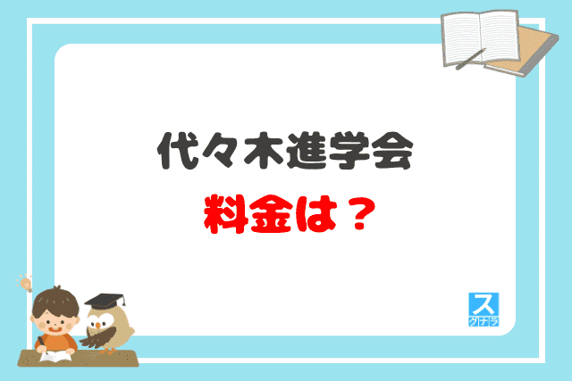 代々木進学会の料金は？