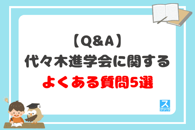 【Q&A】代々木進学会に関するよくある質問5選