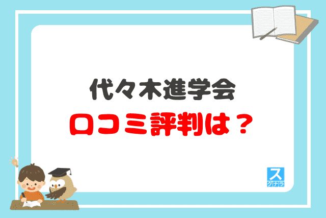 代々木進学会の口コミ評判は？