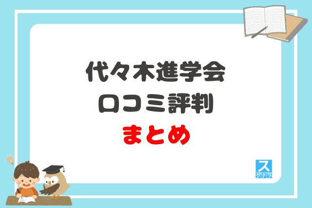 【家庭教師】代々木進学会の口コミ評判 まとめ