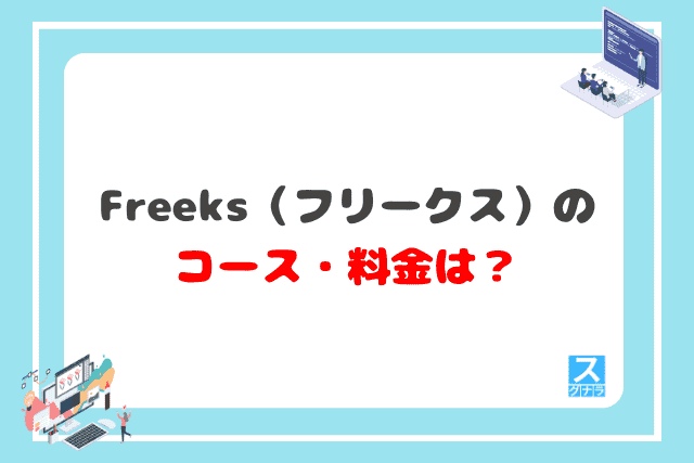 freeks（フリークス）のコース・料金は？