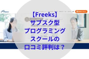 Freeksアイキャッチ