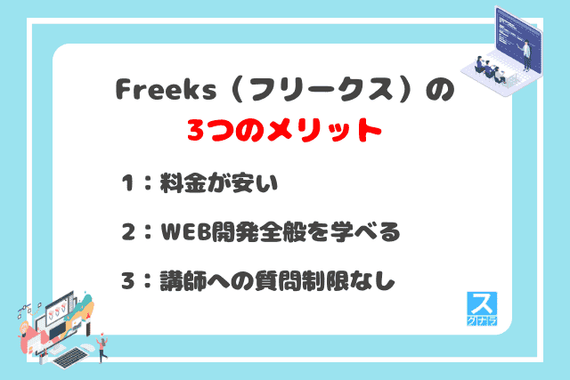 freeks（フリークス）の3つのメリット