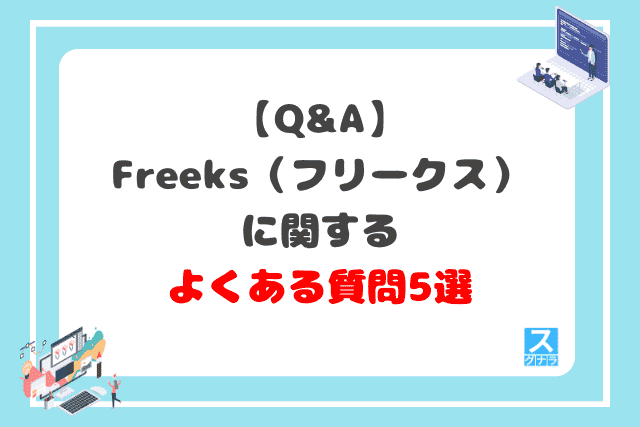 freeks（フリークス）に関するよくある質問5選