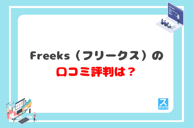 freeks（フリークス）の口コミ評判は？